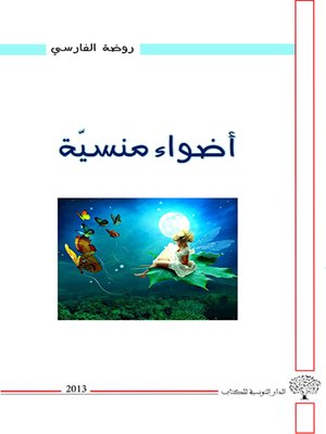 cover image of أضواء منسية